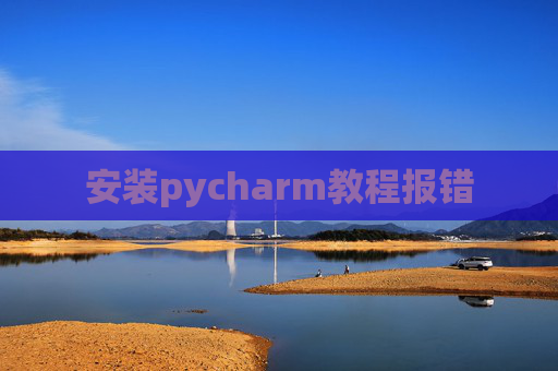 安装pycharm教程报错