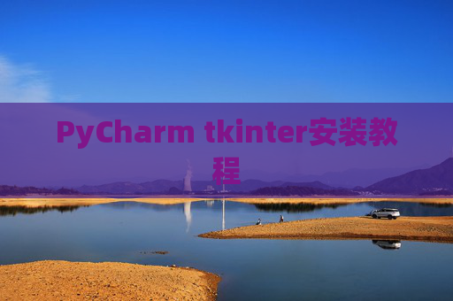 PyCharm tkinter安装教程