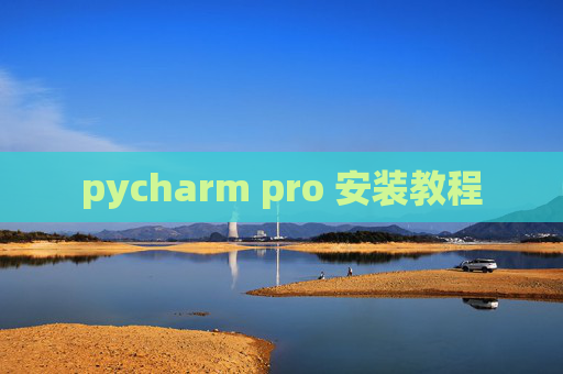 pycharm pro 安装教程