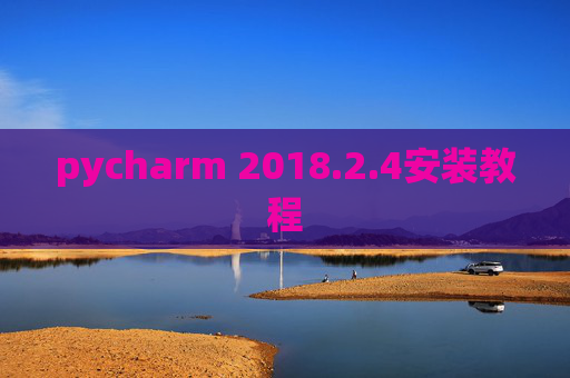 pycharm 2018.2.4安装教程